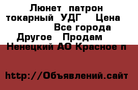 Люнет, патрон токарный, УДГ. › Цена ­ 10 000 - Все города Другое » Продам   . Ненецкий АО,Красное п.